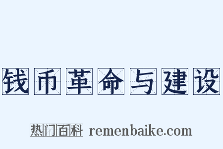 钱币革命与建设是什么意思的图片